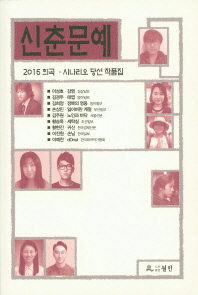 (2016)신춘문예 희곡·시나리오 당선 작품집