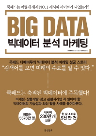 빅데이터 분석 마케팅 : 쿡패드는 어떻게 세계 No.1 레시피 사이트가 되었는가?