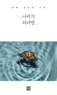 나비가 되려면 : 泳林 김남숙 시집