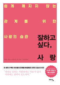 잘하고 싶다, 사랑 : 쉽게 깨지지 않는 관계를 위한 사랑의 습관
