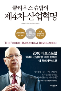 클라우스 슈밥의 제4차 산업혁명