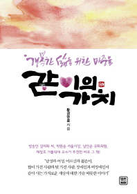 같이의 가치 : 행복한 삶을 위한 마중물