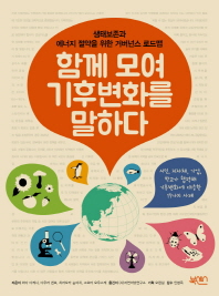 함께 모여 기후변화를 말하다 : 생태보존과 에너지 절약을 위한 거버넌스 로드맵