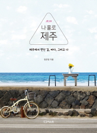 나 홀로 제주 : 제주에서 만난 길, 바다, 그리고 나