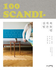 북유럽 작은 살림 : 북유럽 잡화 콜렉터의 잇 아이템 100