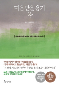 미움받을 용기. 2, 사랑과 진정한 자립에 대한 아들러의 가르침