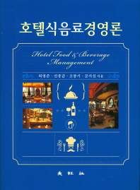 호텔식음료경영론 = Hotel food and beverage management