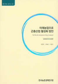 미래농업으로 곤충산업 활성화 방안 = (The)plan for activation of insect industry