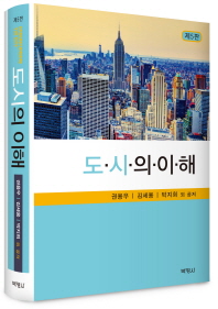 도시의 이해 = Understanding the city