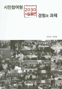 시민참여형 2030 서울플랜 경험과 과제