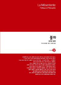 불화 : 정치와 철학