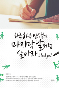 하루하루 인생의 마지막 날처럼 살아라