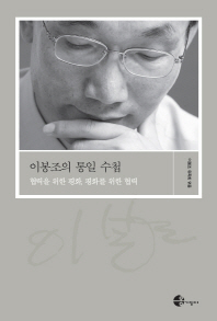 이봉조의 통일수첩 : 협력을 위한 평화, 평화를 위한 협력