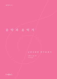 음악과 음악가 : 낭만시대의 한가운데