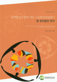 풍력발전시설에 대한 소음환경영향평가 및 관리방안 연구 = Noise environmental impact assessment and management by wind power plant(wind farm)