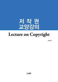 저작권 교양강의 = Lecture on copyright