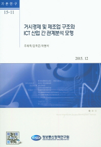 거시경제 및 제조업 구조와 ICT 산업 간 관계분석 모형