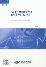 ICT 무역 글로벌 패러다임 변화에 따른 방안