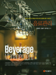 음료관리 = Beverage management : 음료의 이해 및 캌테일 주조와 바의 운영에 관한 기초지식