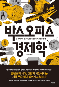 박스오피스 경제학 : 경제학자, 문화산업의 블랙박스를 열다