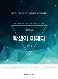 학생이 미래다 2015 : 학생들의 미래를 위한 배움과 나눔의 실천