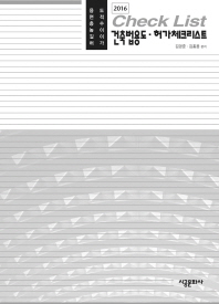 건축법용도·허가체크리스트 : 용도 면적 층수 높이 길이 허가