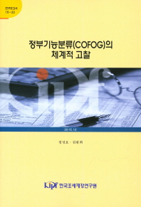 정부기능분류(COFOG)의 체계적 고찰