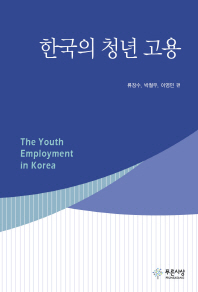 한국의 청년 고용 = (The)youth employment in Korea