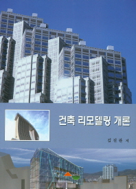 건축 리모델링 개론