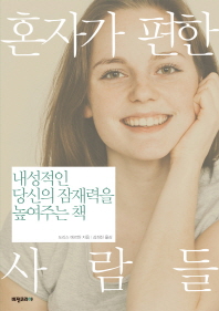 혼자가 편한 사람들 : 내성적인 당신의 잠재력을 높여주는 책