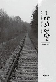 2막의 멘탈 : 두려움 없이 네 삶을 살아라