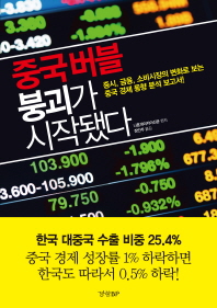 중국버블 붕괴가 시작됐다 : 증시, 금융, 소비시장의 변화로 보는 중국 경제 동향 분석 보고서!