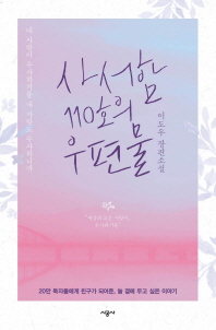 사서함 110호의 우편물 : 이도우 장편소설. [1-2]