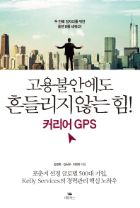 고용불안에도 흔들리지 않는 힘! 커리어 GPS : 두 번째 일자리를 위한 플랜 B를 세워라!