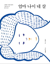 엄마 나이 네 살 : 스페인 디자인 맘의 그림으로 쓴 육아 일기