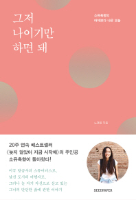그저 나이기만 하면 돼 : 소유흑향의 어제보다 나은 오늘