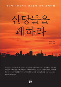 산당들을 폐하라 : 박근혜·이명박 시대 극우적 대중정치의 장소들에 대한 정치비평적 성서 읽기