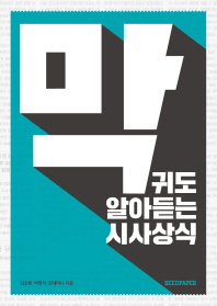 막귀도 알아듣는 시사상식