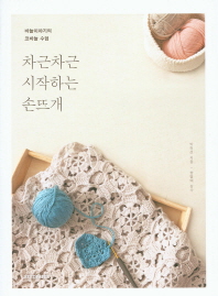 차근차근 시작하는 손뜨개 : 바늘이야기의 코바늘 수업