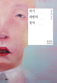 자기개발의 정석 : 임성순 장편소설