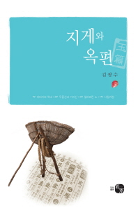 지게와 옥편