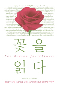 꽃을 읽다 : 꽃의 인문학 : 역사와 생태, 그 아름다움과 쓸모에 관하여