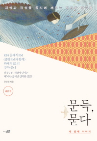 문득, 묻다 : 지성과 감성을 동시에 깨우는 일상의 질문들 : 세 번째 이야기. 공간 편