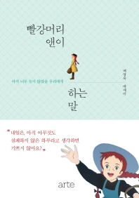 빨강머리 앤이 하는 말 : 아직 너무 늦지 않았을 우리에게 : 백영옥 에세이