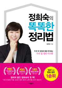 정희숙의 똑똑한 정리법 : 딱 한 번 정리로 평생 유지되는 우리 집 정리 시스템