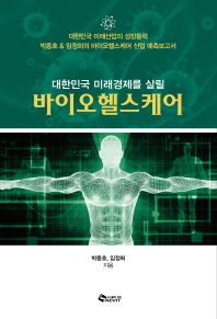 (대한민국 미래경제를 살릴)바이오헬스케어 : 대한민국 미래산업의 성장동력