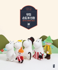 무민 손뜨개 인형 = Knitted Moomin dolls : 코바늘로 뜨는 나만의 동화