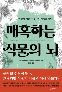 매혹하는 식물의 뇌 : 식물의 지능과 감각의 비밀을 풀다