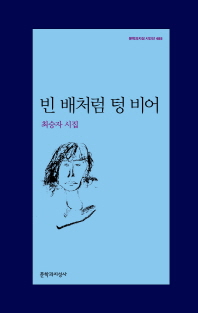 빈 배처럼 텅 비어 : 최승자 시집