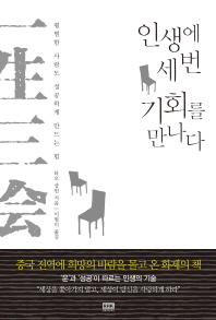인생에 세 번 기회를 만나다 : 평범한 사람도 성공하게 만드는 힘